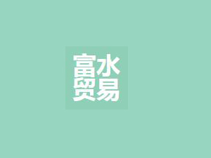 ϺˮQ޹˾