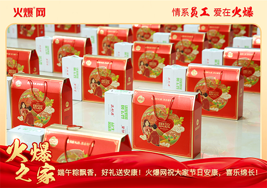 濃情端午,“粽”享關懷!火爆網端午福利暖心放送!