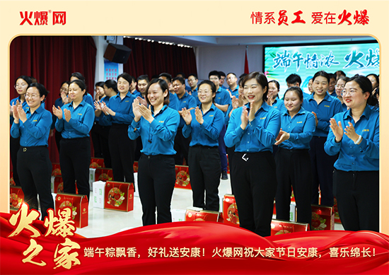 濃情端午,“粽”享關懷!火爆網端午福利暖心放送!