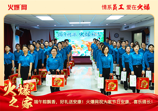 濃情端午,“粽”享關懷!火爆網端午福利暖心放送!